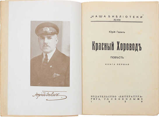 Галич Ю. Красный хоровод. Повесть. [В 2 кн.]. Кн. 1–2. Рига: Литература, 1929.
